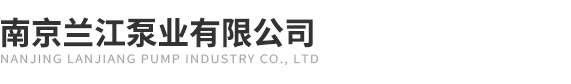 南京蘭江泵業(yè)有限公司